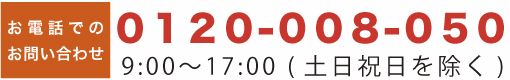 お電話でのお問い合わせ
