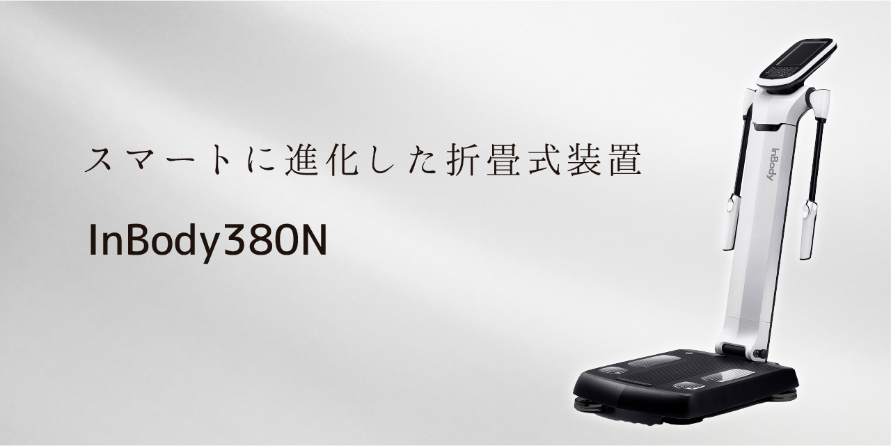 体成分分析装置初の同時多周波インピーダンス測定技術を適用し、より短い時間に高い精度の測定ができます。