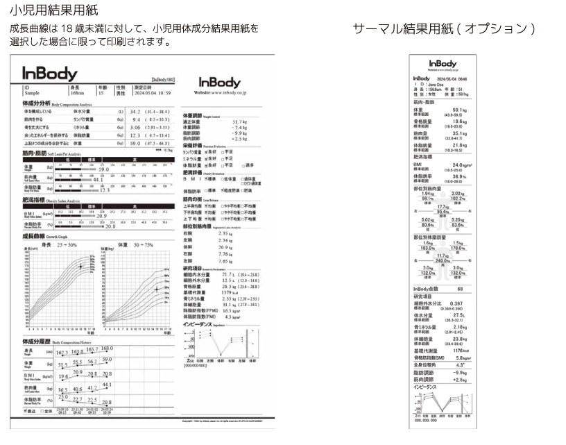 インボディ380の小児用結果用紙とサーマル結果用紙