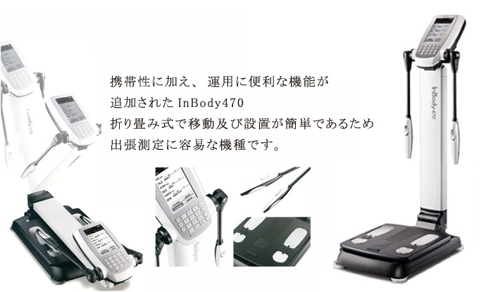 携帯性に加え、運用に便利な機能が追加されたInBody470折り畳み式で移動及び設置が簡単であるため出張測定に容易な機種です