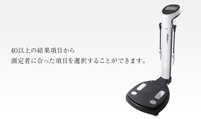 体成分分析装置初の同時多周波インピーダンス測定技術を適用し、より短い時間に高い精度の測定ができます。