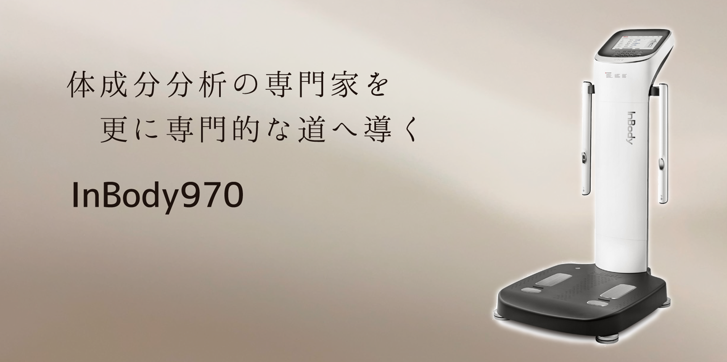 インボディの販売 - 株式会社ヘルスプロモーション｜健康機器販売、体 