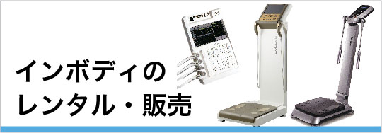 インボディのレンタル・販売